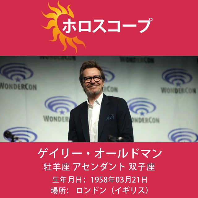 ギャリー・オールドマン：アリエスの先駆者についての詳細