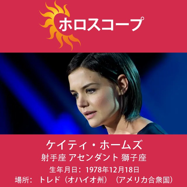 Katie Holmes: 燃える射手座を語る