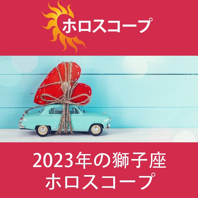 獅子座 2023 年間星座運勢