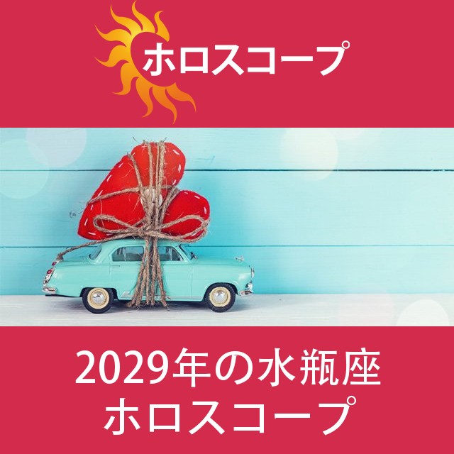 水瓶座 2029 年間星座運勢