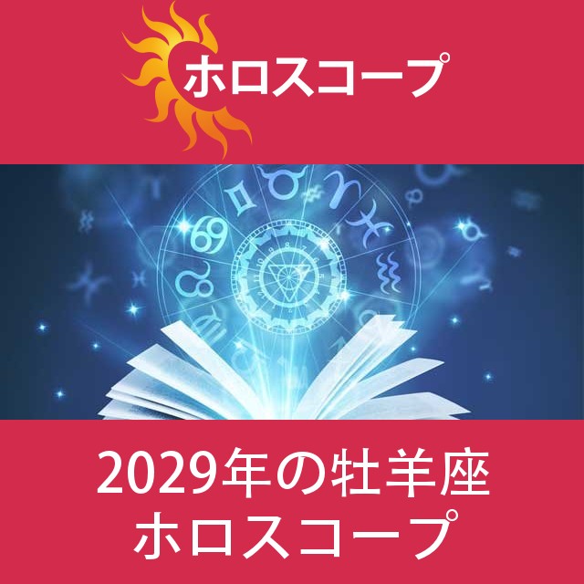 牡羊座 2029 年間星座運勢