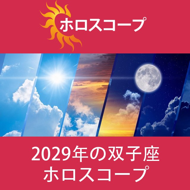 双子座 2029 年間星座運勢