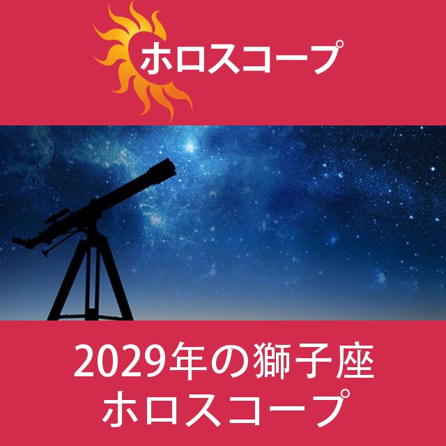 獅子座 2029 年間星座運勢