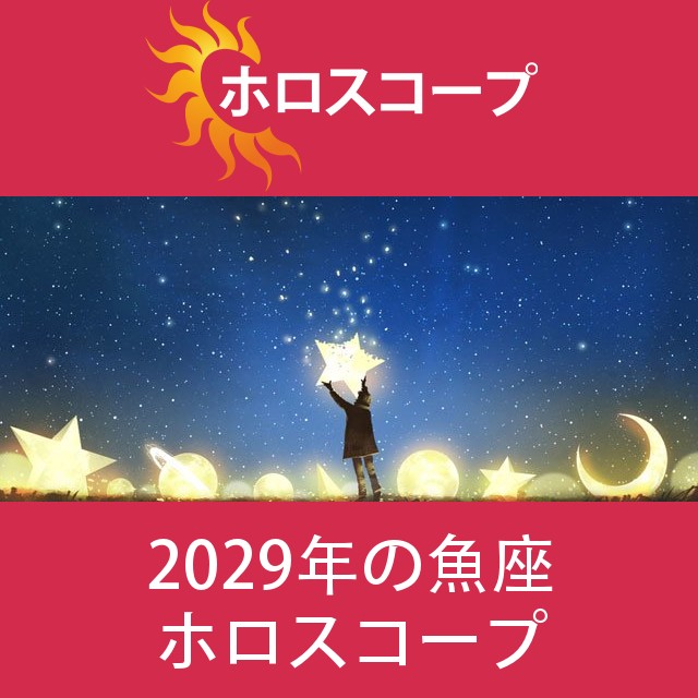 魚座 2029 年間星座運勢