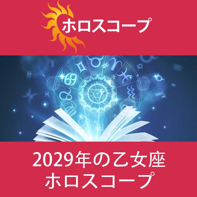 乙女座 2029 年間星座運勢