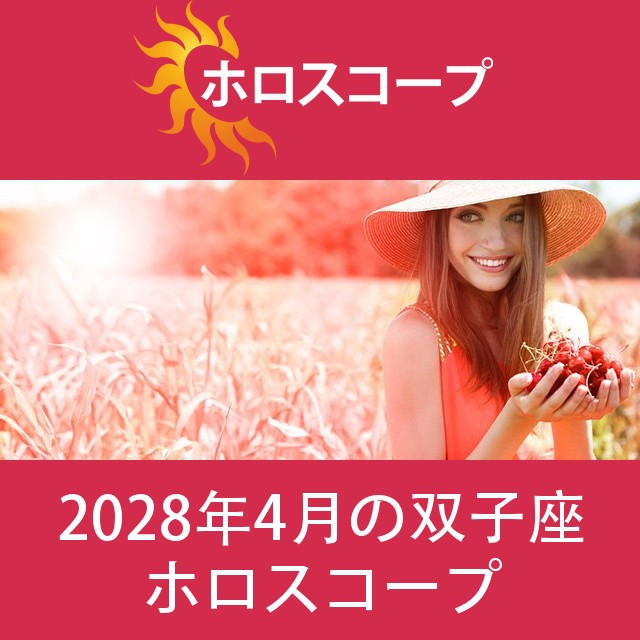 双子座 2028年4月 星座月運