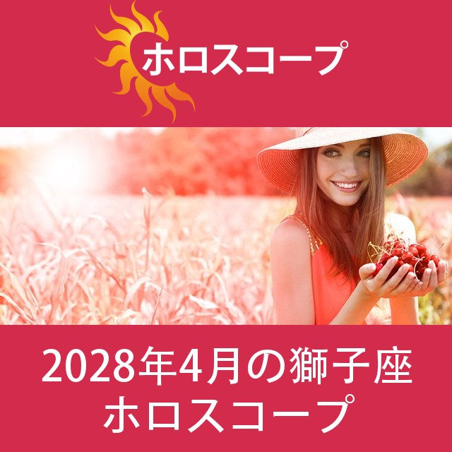 獅子座 2028年4月 星座月運