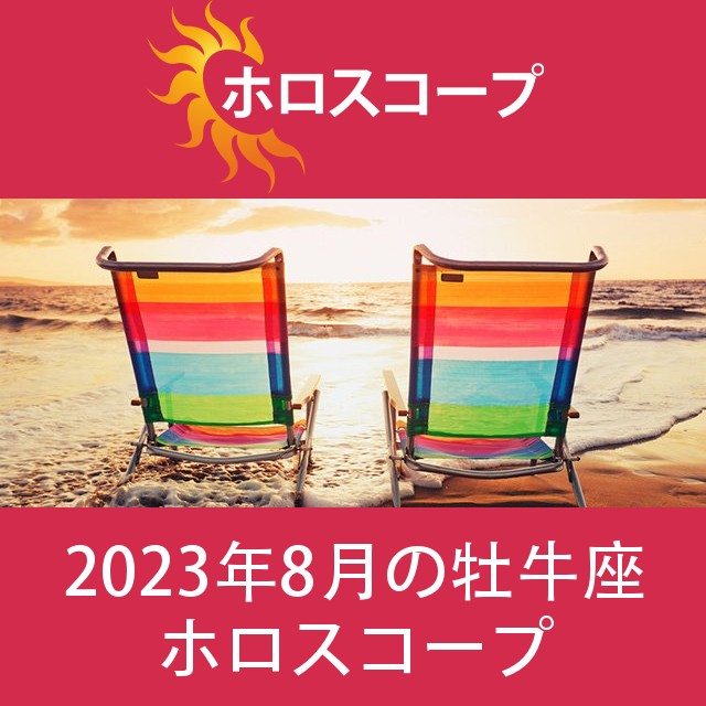 牡牛座 2023年8月 星座月運