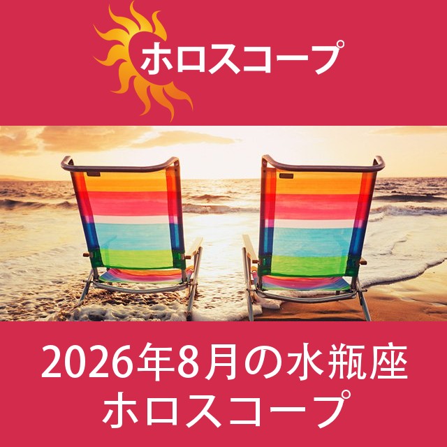 水瓶座 2026年8月 星座月運