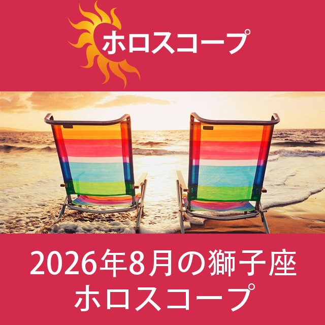 獅子座 2026年8月 星座月運