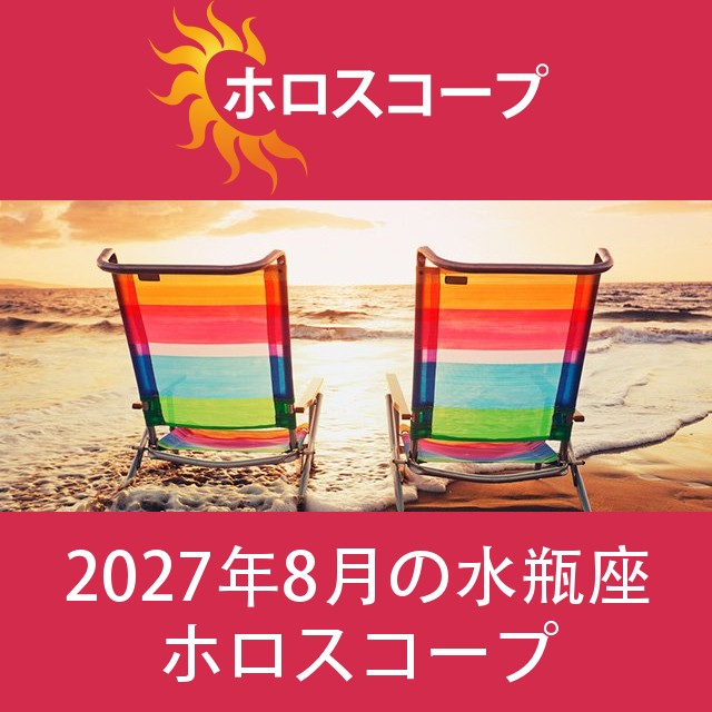 水瓶座 2027年8月 星座月運