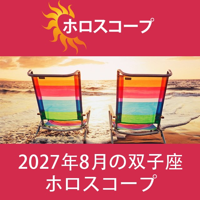 双子座 2027年8月 星座月運