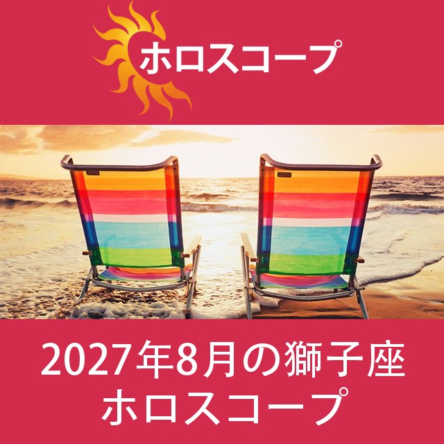 獅子座 2027年8月 星座月運