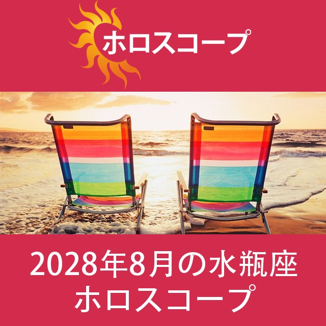 水瓶座 2028年8月 星座月運