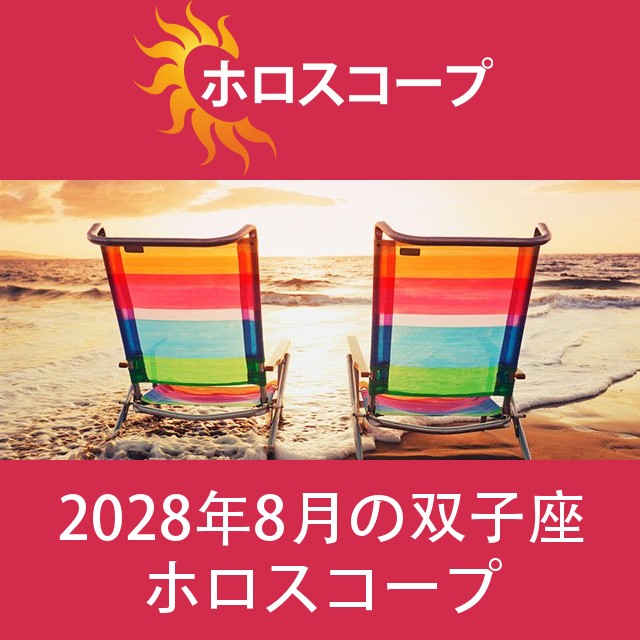 双子座 2028年8月 星座月運