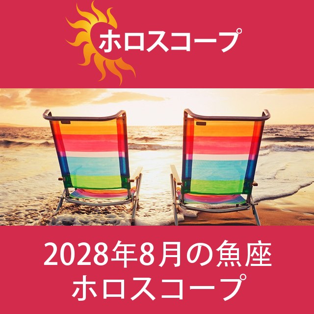 魚座 2028年8月 星座月運