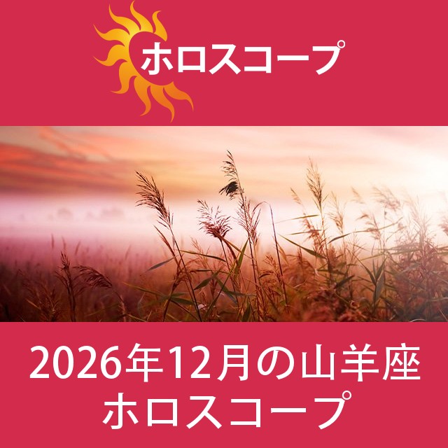 山羊座 2026年12月 星座月運