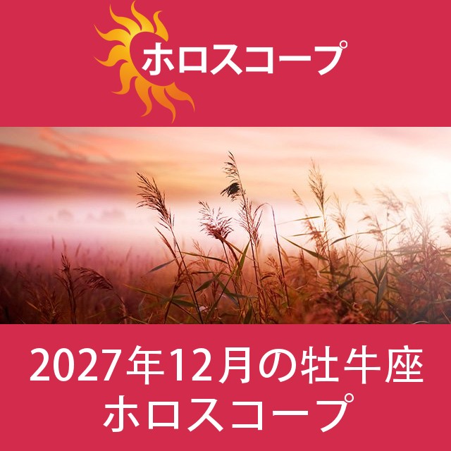 牡牛座 2027年12月 星座月運