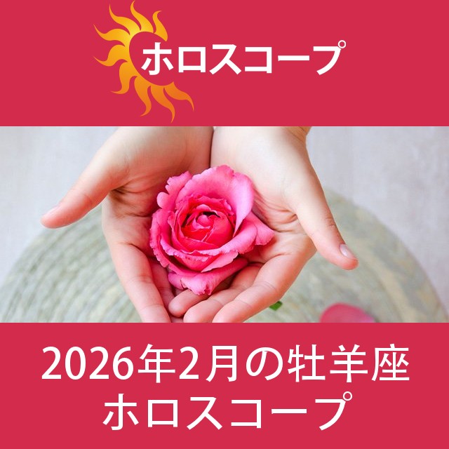 牡羊座 2026年2月 星座月運