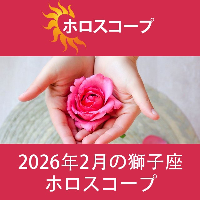 獅子座 2026年2月 星座月運