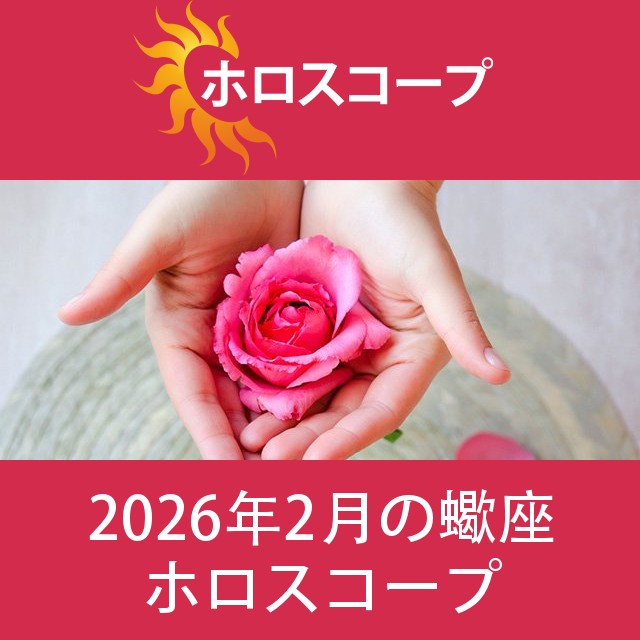 蠍座 2026年2月 星座月運