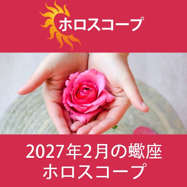 蠍座 2027年2月 星座月運