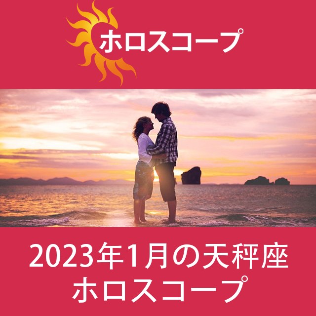 天秤座 2023年1月 星座月運