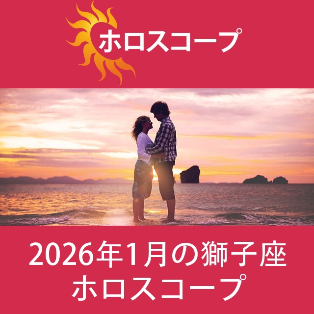 獅子座 2026年1月 星座月運