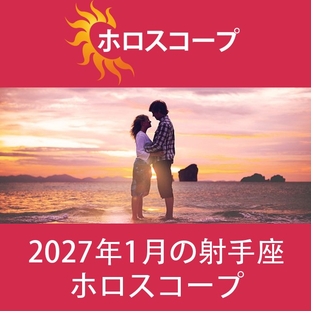 射手座 2027年1月 星座月運