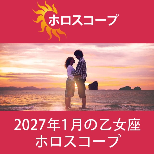 乙女座 2027年1月 星座月運