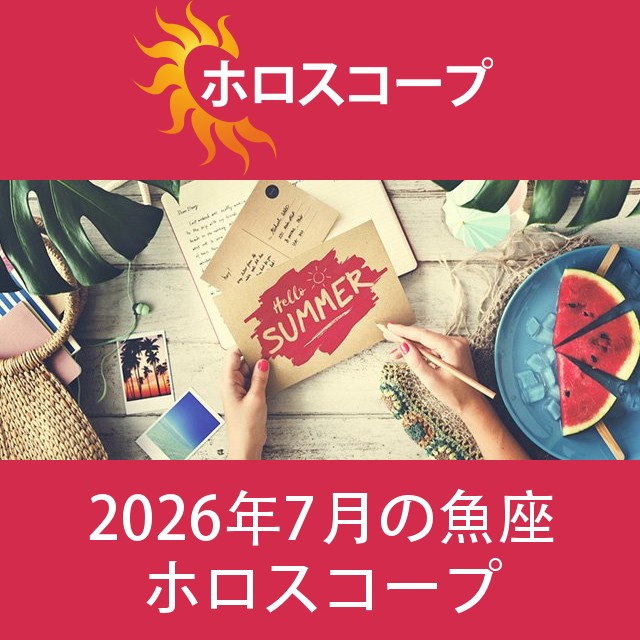 魚座 2026年7月 星座月運