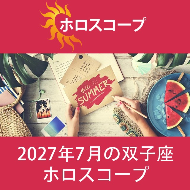 双子座 2027年7月 星座月運