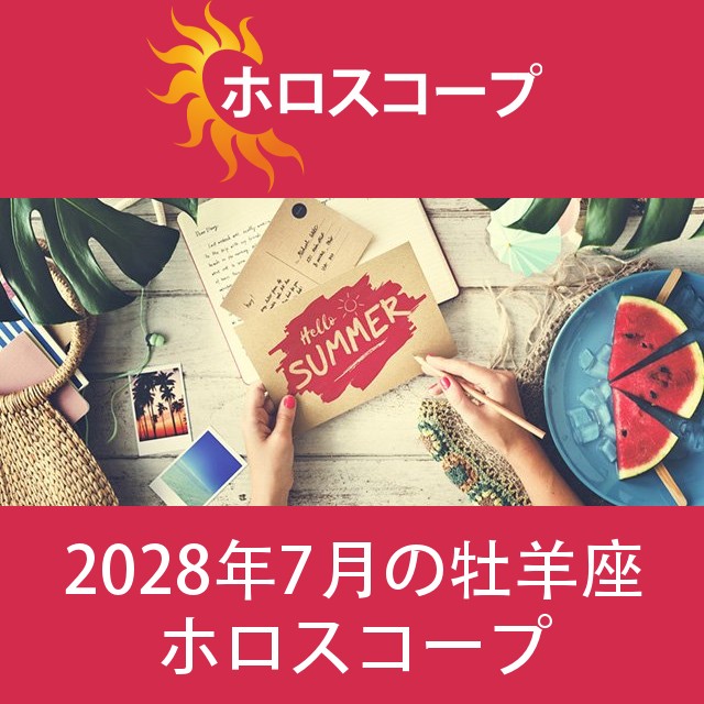 牡羊座 2028年7月 星座月運