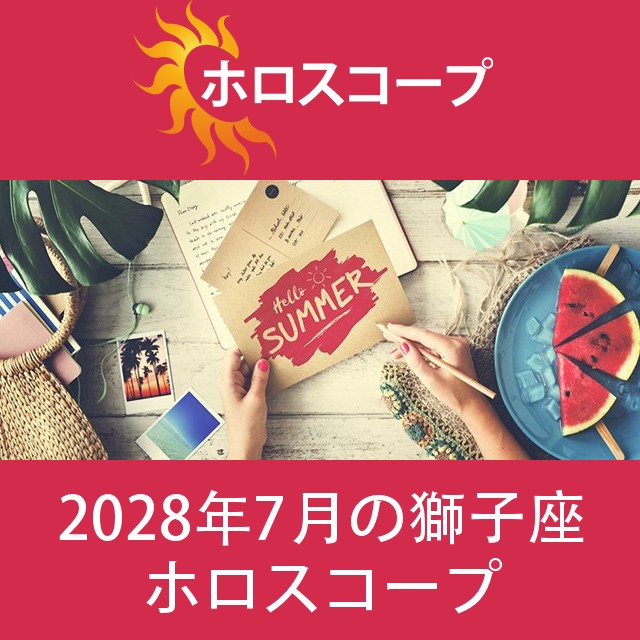 獅子座 2028年7月 星座月運