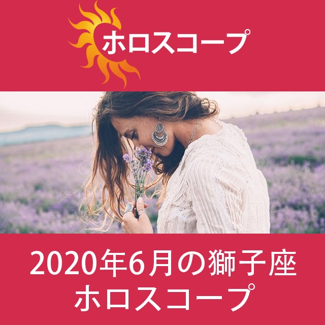 獅子座 2020年6月 星座月運