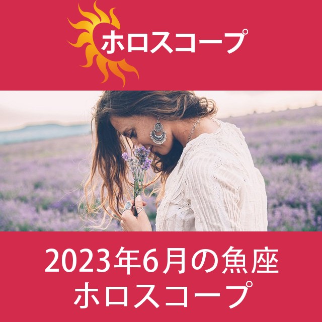 魚座 2023年6月 星座月運