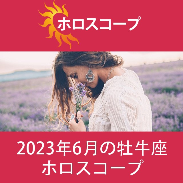 牡牛座 2023年6月 星座月運