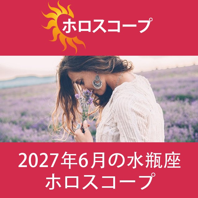 水瓶座 2027年6月 星座月運