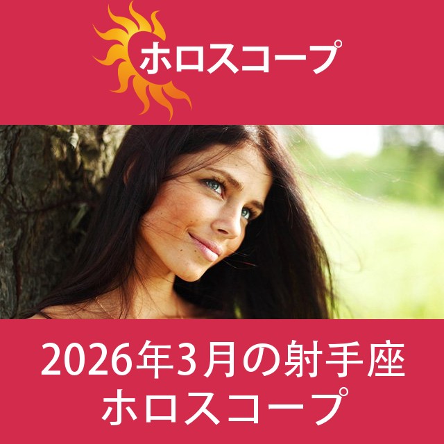 射手座 2026年3月 星座月運