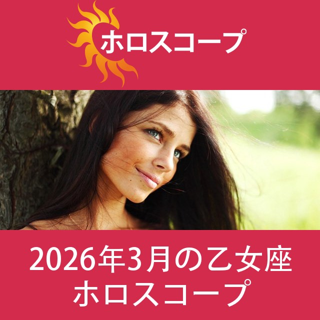 乙女座 2026年3月 星座月運