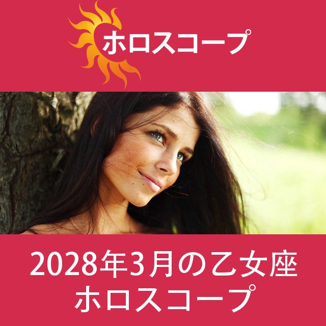 乙女座 2028年3月 星座月運