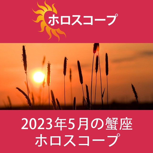 蟹座 2023年5月 星座月運