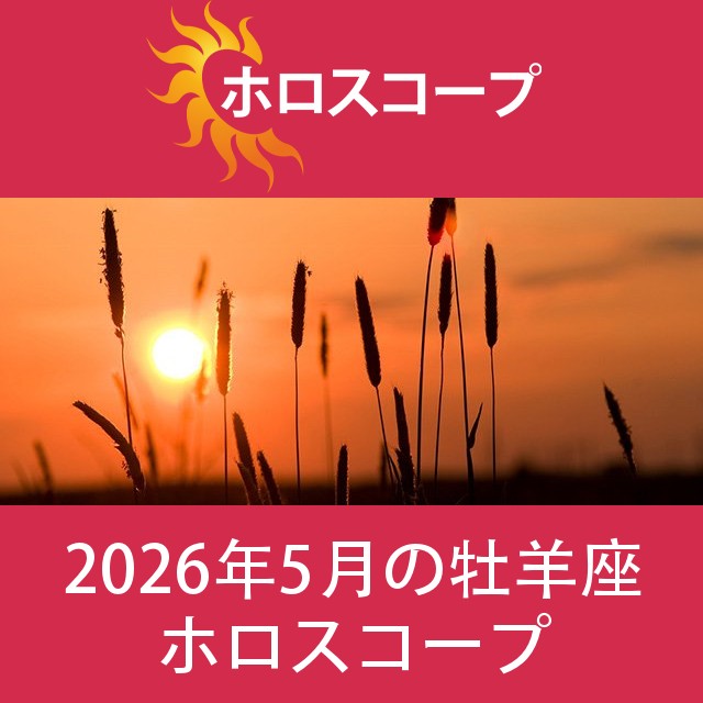 牡羊座 2026年5月 星座月運