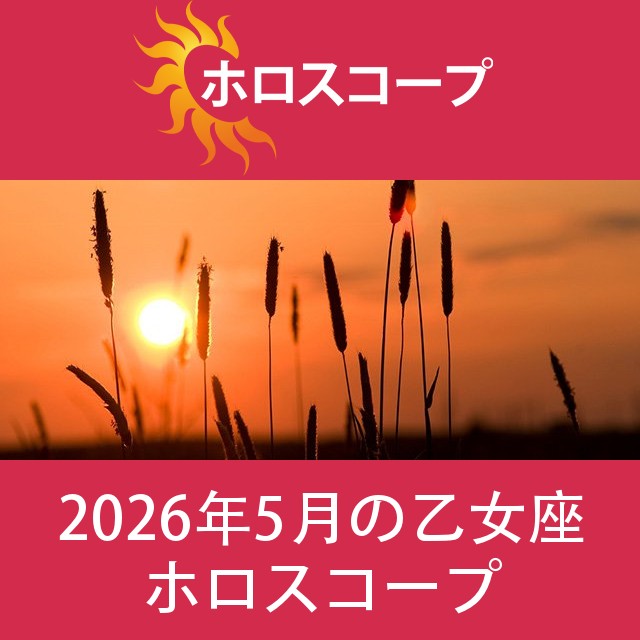 乙女座 2026年5月 星座月運