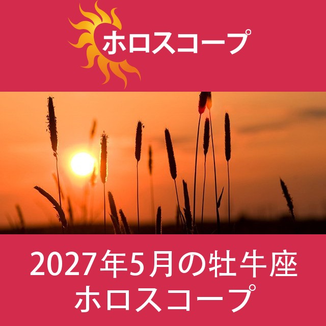 牡牛座 2027年5月 星座月運