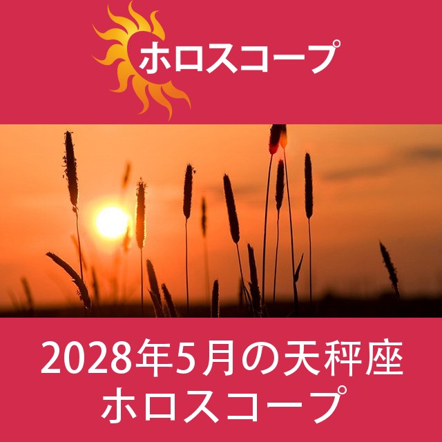 天秤座 2028年5月 星座月運