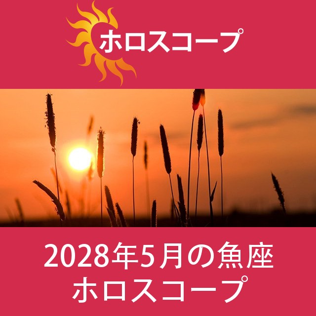 魚座 2028年5月 星座月運