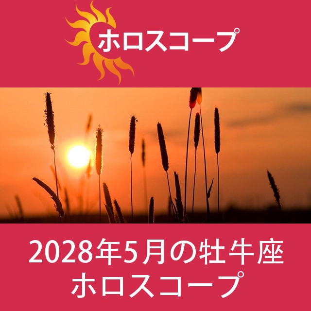 牡牛座 2028年5月 星座月運