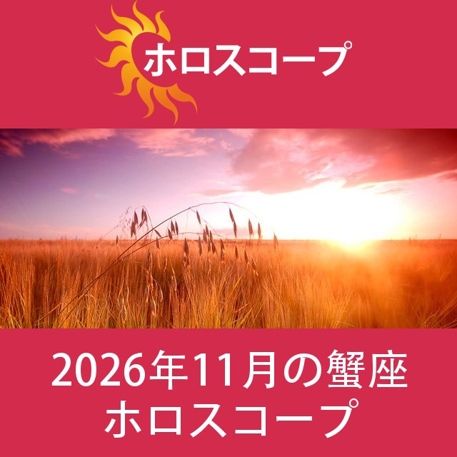 蟹座 2026年11月 星座月運