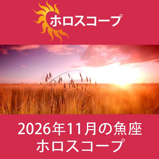 魚座 2026年11月 星座月運